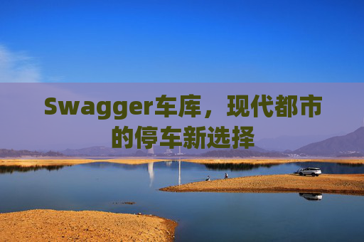 Swagger车库，现代都市的停车新选择